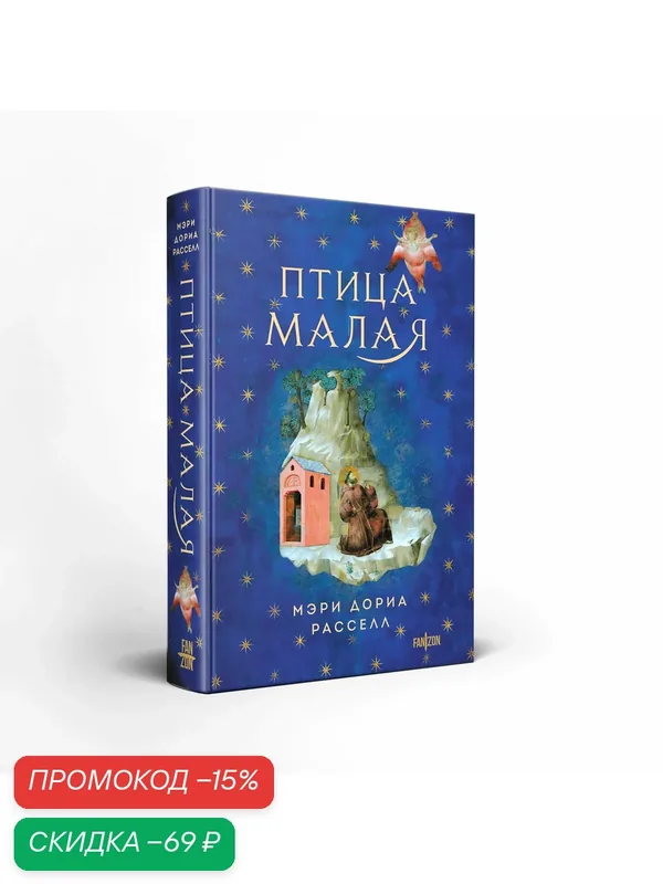 Расселл М. Д. Птица малая + суперобложка (Комплект из книги Птица малая и суперобложки) — fanzon, скидка по промокоду Яндекс Маркет