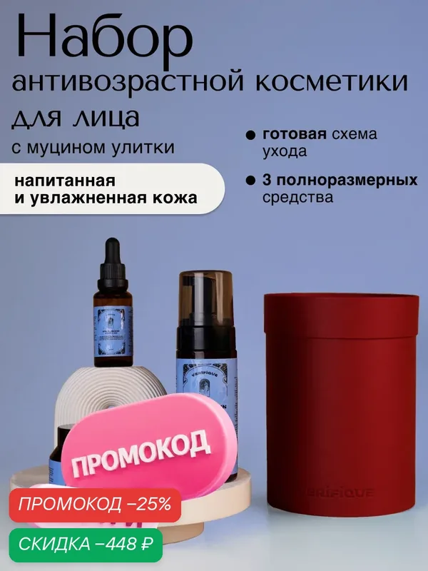 VERIFIQUE / Подарочный набор антивозрастной косметики для лица с муцином улитки — VERIFIQUE, скидка по промокоду Яндекс Маркет