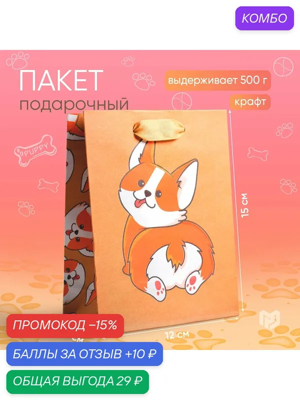 Пакет подарочный крафтовый вертикальный «Пёсик», S 12 × 15 × 5.5 см — Дарите счастье, скидка по промокоду Яндекс Маркет