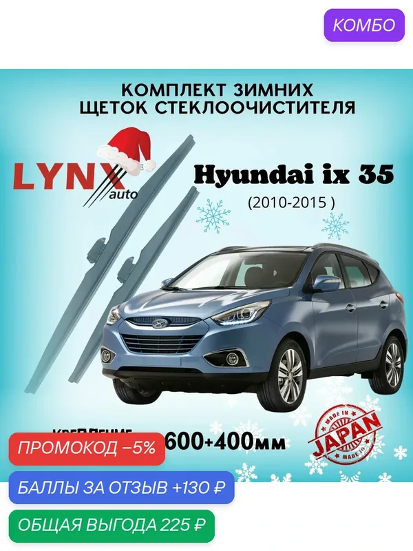 Зимние дворники LYNXauto Hyundai ix35 2010-2015, 600 400мм / комплект 2 шт — LYNXauto, промокод и 130 баллов за отзыв Яндекс Маркет