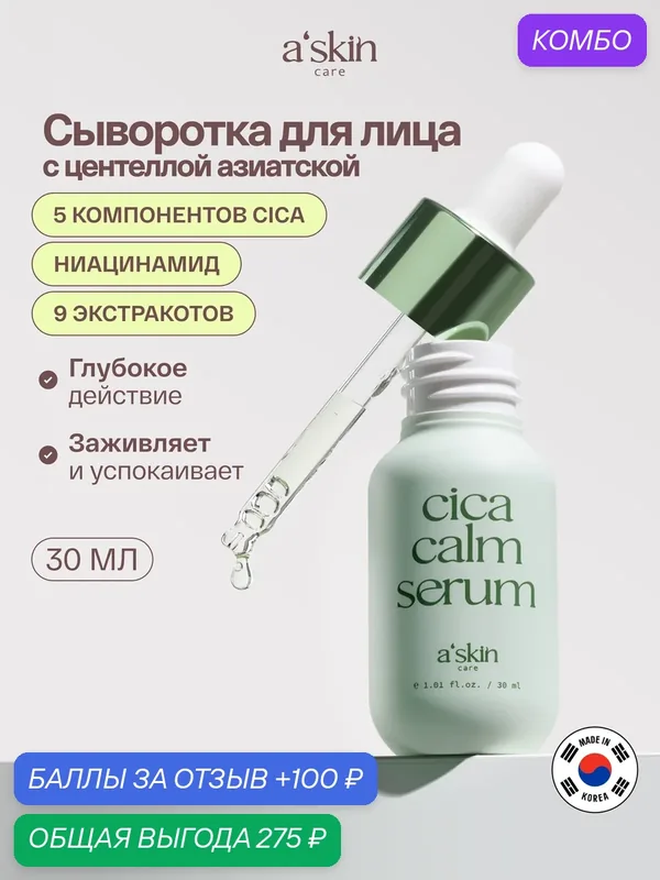 Сыворотка для лица увлажняющая корейская с ниацинамидом A'skin care — a'skin care, промокод и 100 баллов за отзыв Яндекс Маркет