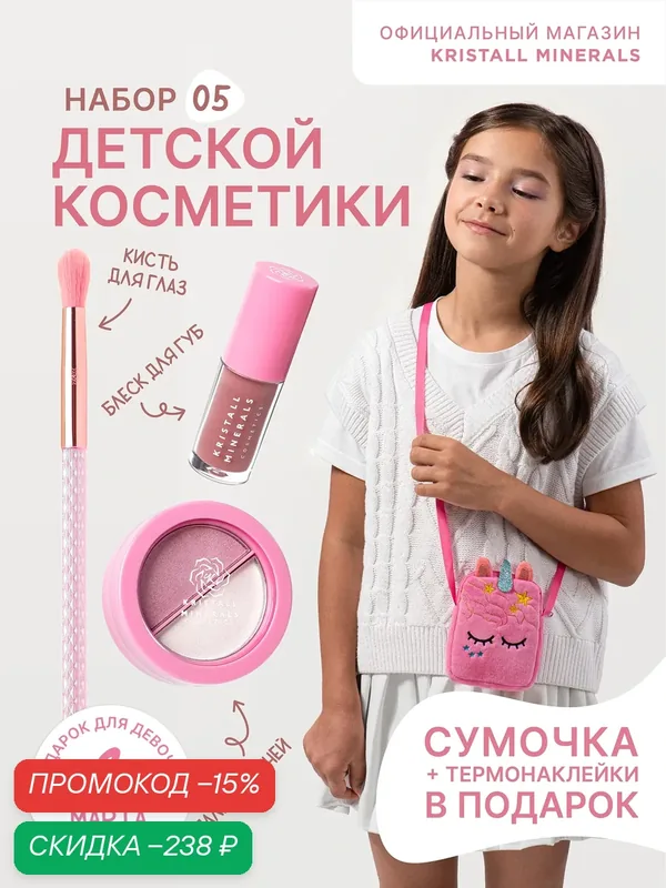 Набор детской косметики Kristall Minerals cosmetics с блеском для губ, тени для век, кисть, сумочка и термонаклейка — Kristall Minerals, скидка по промокоду Яндекс Маркет
