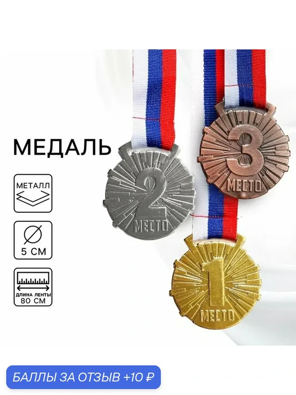 Медаль призовая 188, d= 5 см. 2 место. Цвет серебро. С лентой — Сима-ленд, 10 баллов за отзыв Яндекс Маркет