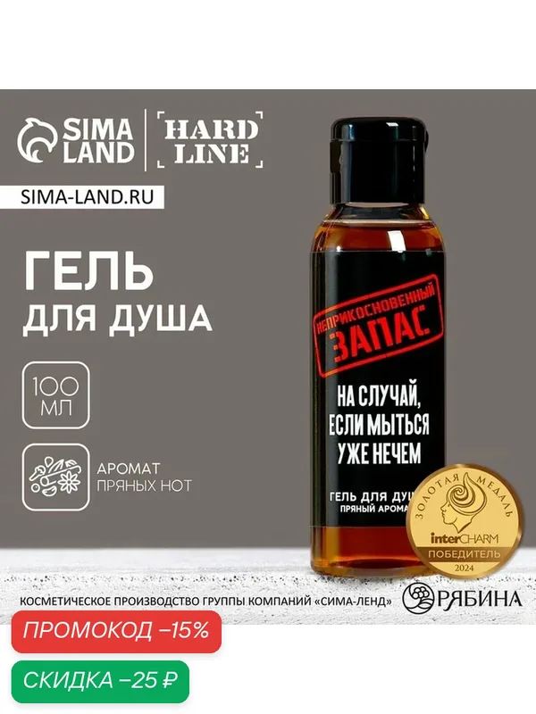 Гель для душа «Неприкосновенный запас», 100 мл, аромат пряности, HARD LINE — Чистое счастье, скидка по промокоду Яндекс Маркет