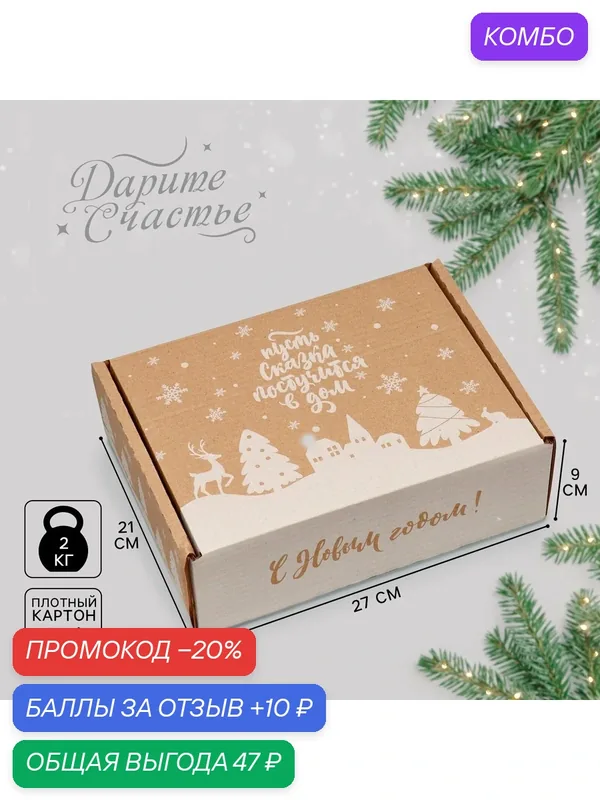 Коробка новогодняя складная «Снежный город», бурый, 27 х 21 х 9 см, для упаковки подарка на Новый год. — Дарите счастье, 10 баллов за отзыв Яндекс Маркет