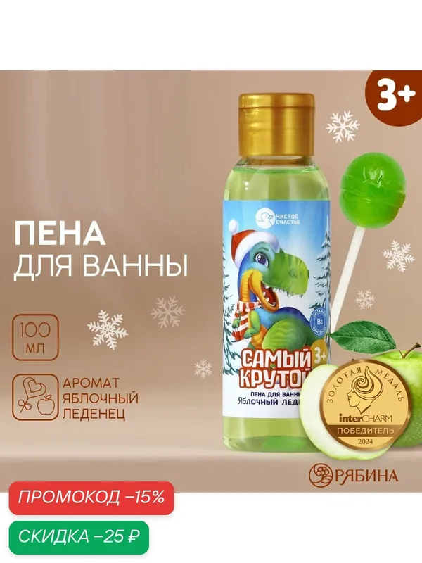 Пена для ванны детская «Самый крутой», 100 мл, с ароматом яблочного леденца, для подарка. — Чистое счастье, скидка по промокоду Яндекс Маркет