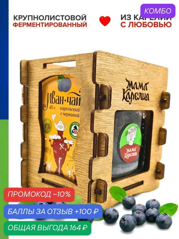Мама карелия, подарочный иван-чай с черникой в шкатулке — Мама Карелия, промокод и 100 баллов за отзыв Яндекс Маркет