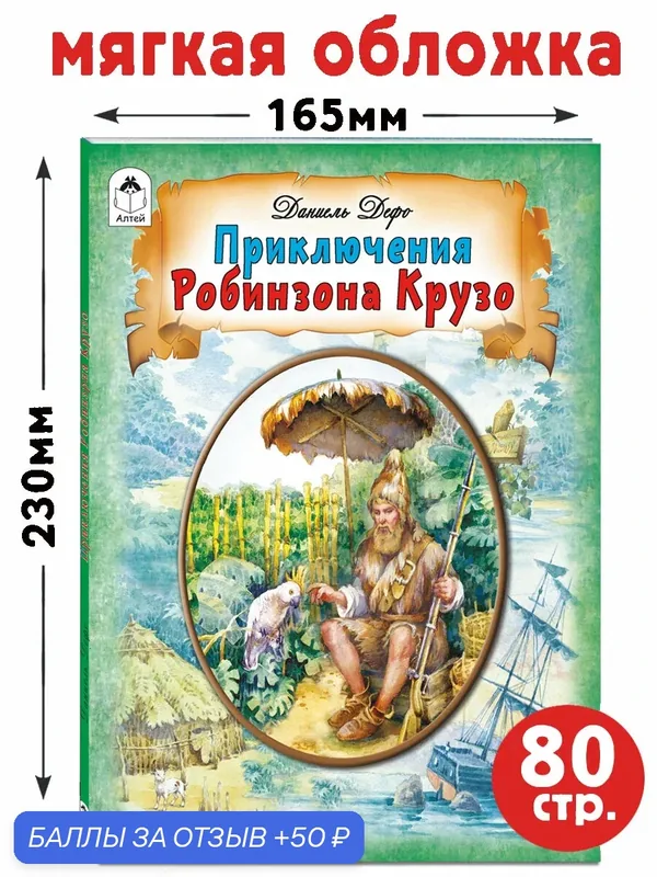Книга "Робинзон Крузо. Приключения" Дефо Д, авторская обработка М. Н. Тарловского — Алтей, 50 баллов за отзыв Яндекс Маркет