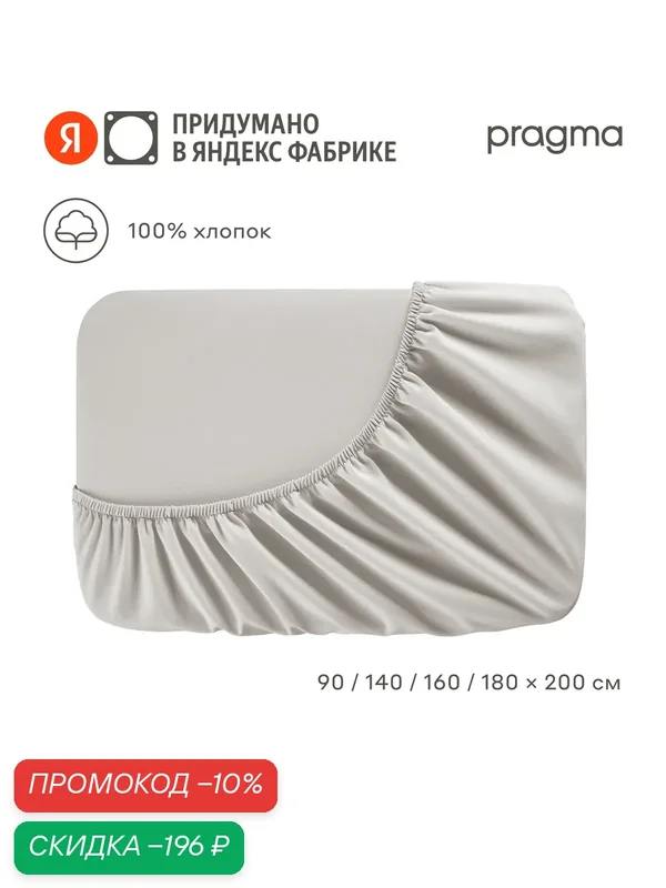Простыня на резинке 140х200 см Pragma Erneby, хлопок 100%, серый — Pragma, скидка по промокоду Яндекс Маркет