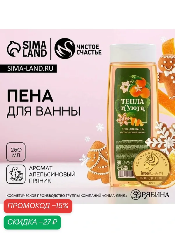 Пена для ванны чистое счастье «Тепла и уюта!», 250 мл, аромат апельсинового пряника, Новый Год — Чистое счастье, скидка по промокоду Яндекс Маркет