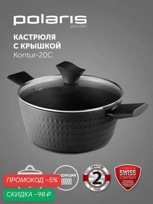 Кастрюля с крышкой Polaris Kontur-20C 2 л. для газовых и индукционных плит / Кованый алюминий — Polaris, скидка по промокоду Яндекс Маркет