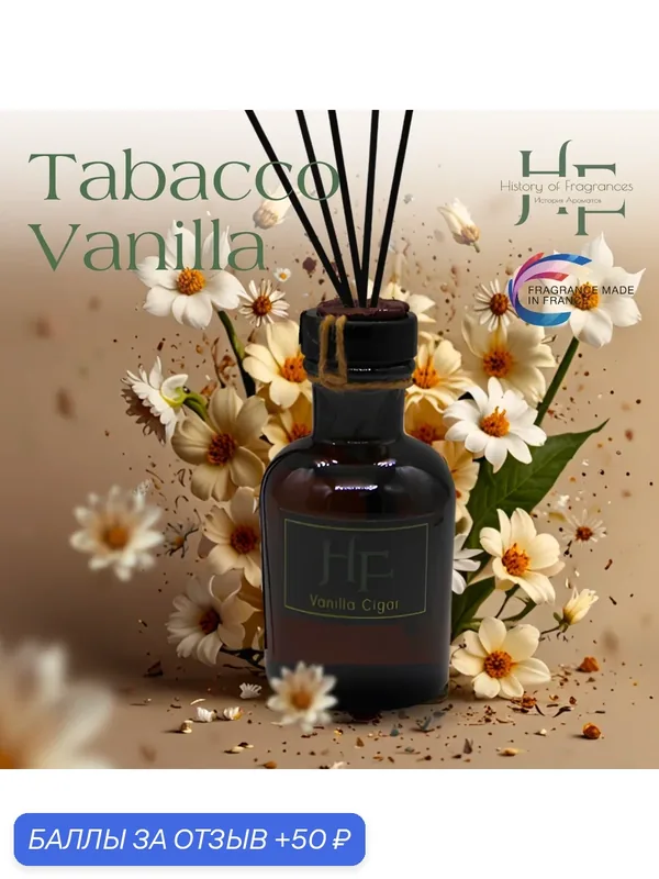 Аромадиффузор History of Fragrance Tabacco Vanilla, ручной, жидкий, 50мл — History of Fragrances, 50 баллов за отзыв Яндекс Маркет