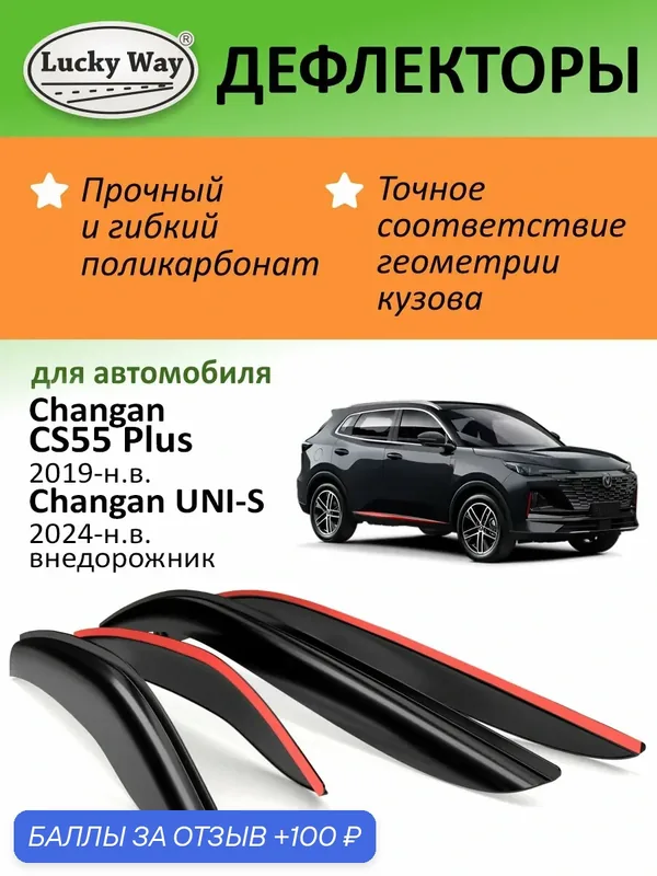Дефлекторы окон Lucky Way для Changan cs55 Plus, Changan Uni-S, ветровики Чанган 55 Плюс, Чанган Юни S (2019-н. в.), накладные, 4 шт. — Lucky Way, 100 баллов за отзыв Яндекс Маркет