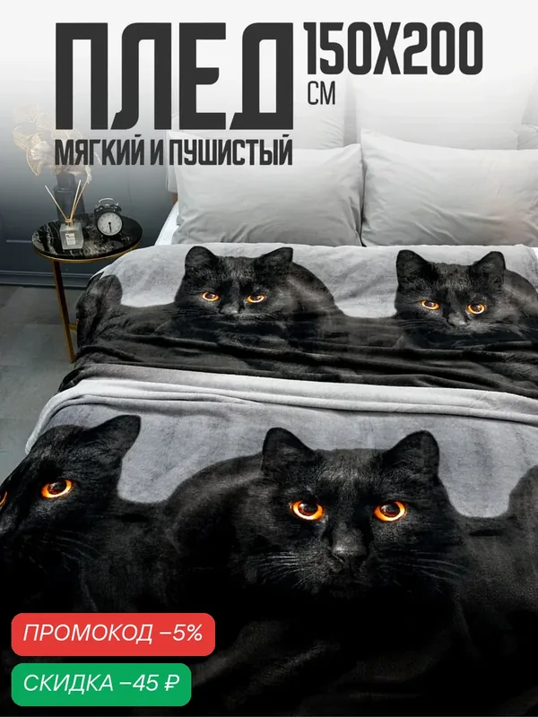 Плед 150х200 Павлина Черный котик, 1.5-спальный черный серый на диван — Павлина, скидка по промокоду Яндекс Маркет