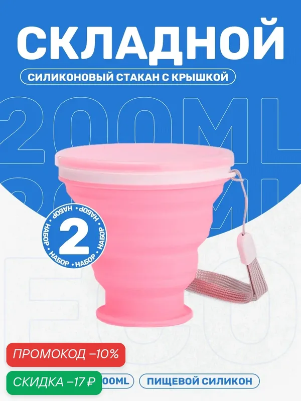 Стакан складной 200 ml — 2 шт (розовый) — Ziczic, скидка по промокоду Яндекс Маркет