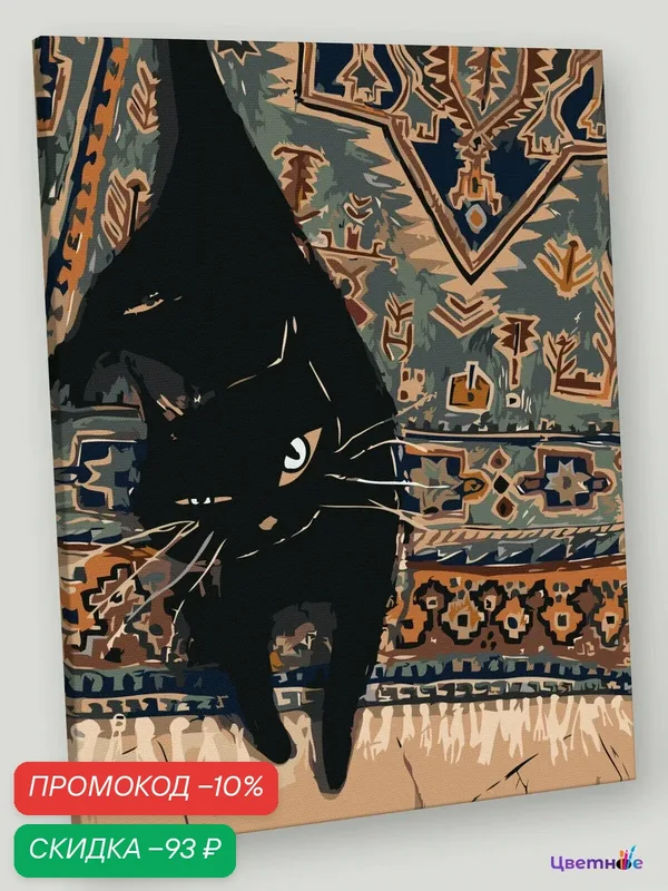 Картина по номерам на холсте с подрамником "Коты и кошки: черный котик на ковре" Раскраска 40x50 см, Детские Животные — Цветное, скидка по промокоду Яндекс Маркет
