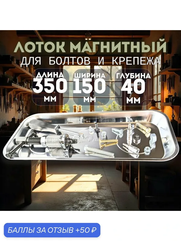 Магнитная тарелка для болтов и крепежа 350х150x40 мм / Лоток магнитный 33370895 — Сервис ключ, 50 баллов за отзыв Яндекс Маркет