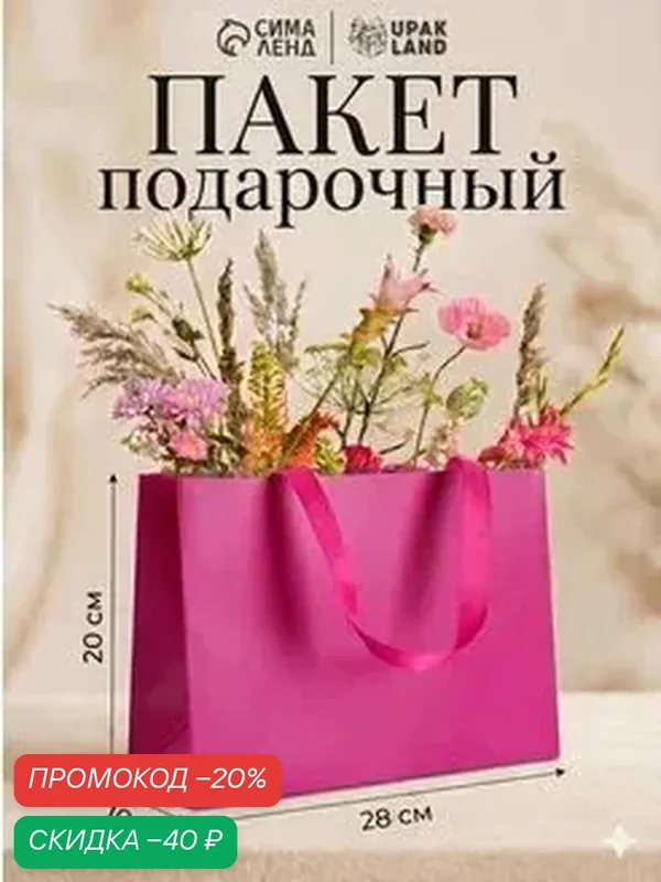 Подарочный пакет Upak Land «Фуксия», бумага, однотонный, 28 x 20 x 10 см — Upak Land, скидка по промокоду Яндекс Маркет