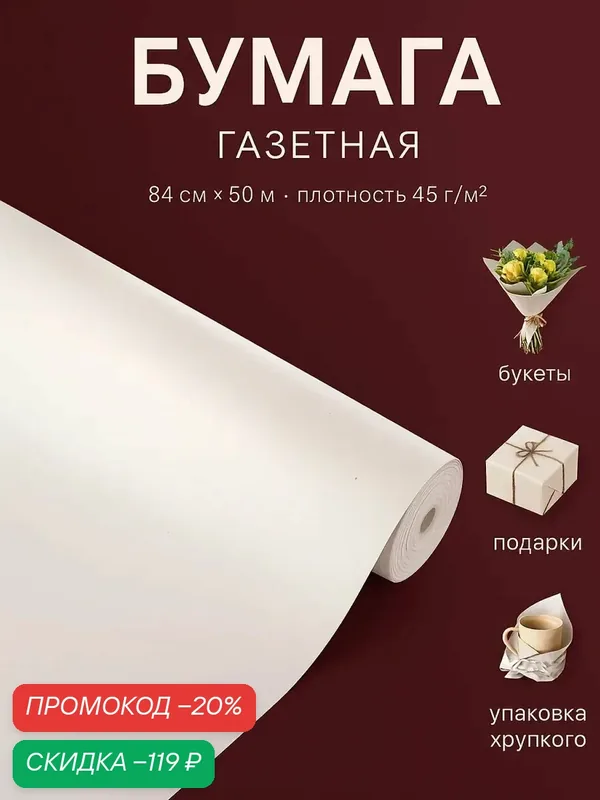 Упаковочная бумага Сима-Ленд, газетная, белая, 45 г/м2, 0.84x50 м — Сима-ленд, скидка по промокоду Яндекс Маркет