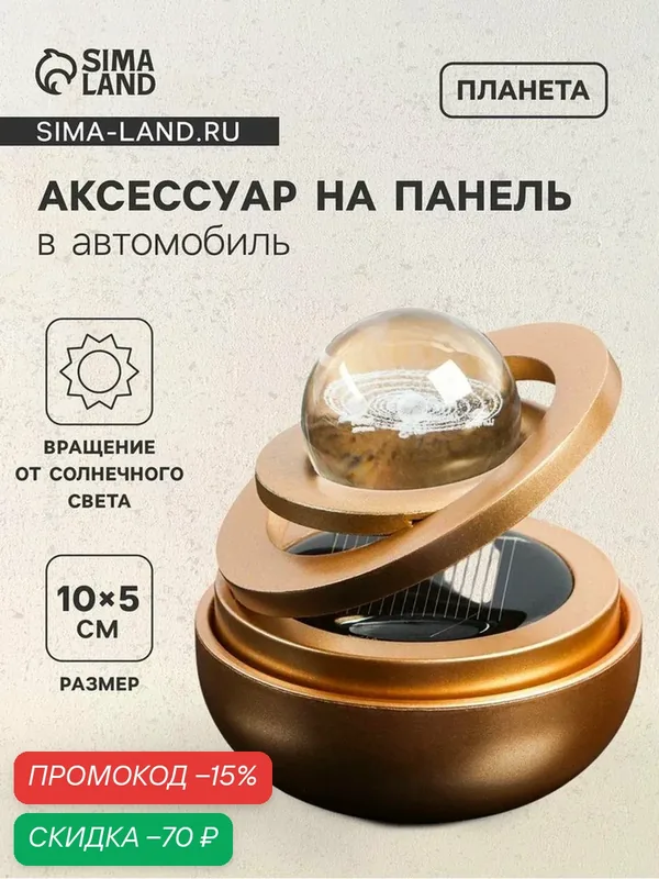 Аксессуар на панель с ароматизатором, гравитационные кольца, вращается от солнца, планета, золото — Сима-ленд, скидка по промокоду Яндекс Маркет