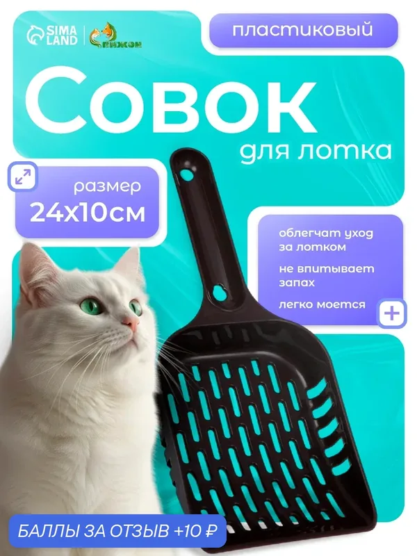 Совок для кошачьего туалета, 24 × 10 × 3 см, пластик, цвет шоколадный — ПИЖОН, 10 баллов за отзыв Яндекс Маркет