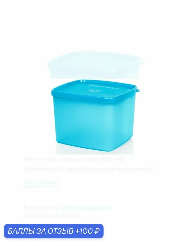 Контейнер «Хранитель» (800 мл) — Tupperware, 100 баллов за отзыв Яндекс Маркет