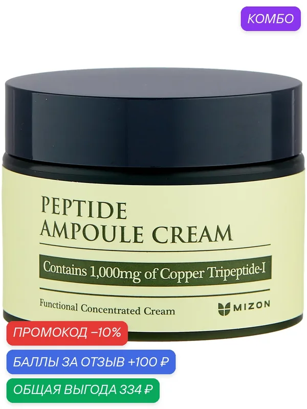 Mizon Peptide ampoule cream Крем пептидный для лица, 50 мл — Mizon, промокод и 100 баллов за отзыв Яндекс Маркет