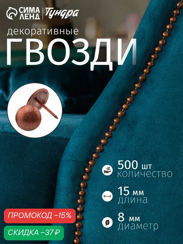 Гвозди тундра, декоративные, обивочные, 8х15 мм, медь, 500 шт — Тундра, скидка по промокоду Яндекс Маркет