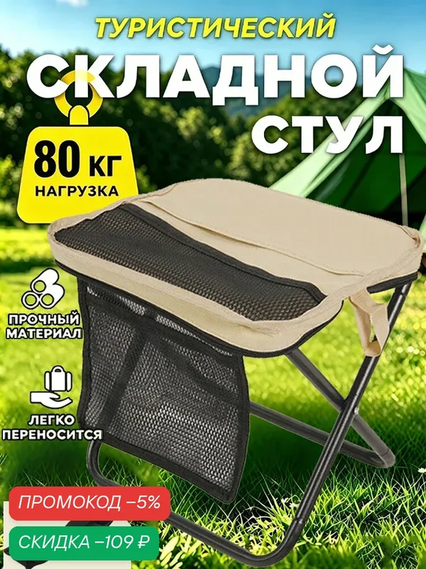 Стул складной туристический походный, стул-сумка для рыбалки, пикника и похода — скидка по промокоду Яндекс Маркет