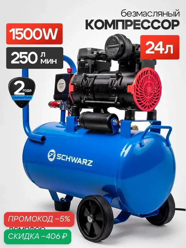 Компрессор безмасляный SCHWARZ AIR-W-24, 24л, 220В, 1500Вт, 250л/мин — SCHWARZ, скидка по промокоду Яндекс Маркет
