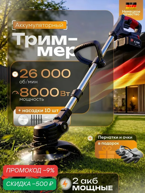 Триммер аккумуляторный садовый мощный — скидка по промокоду Яндекс Маркет