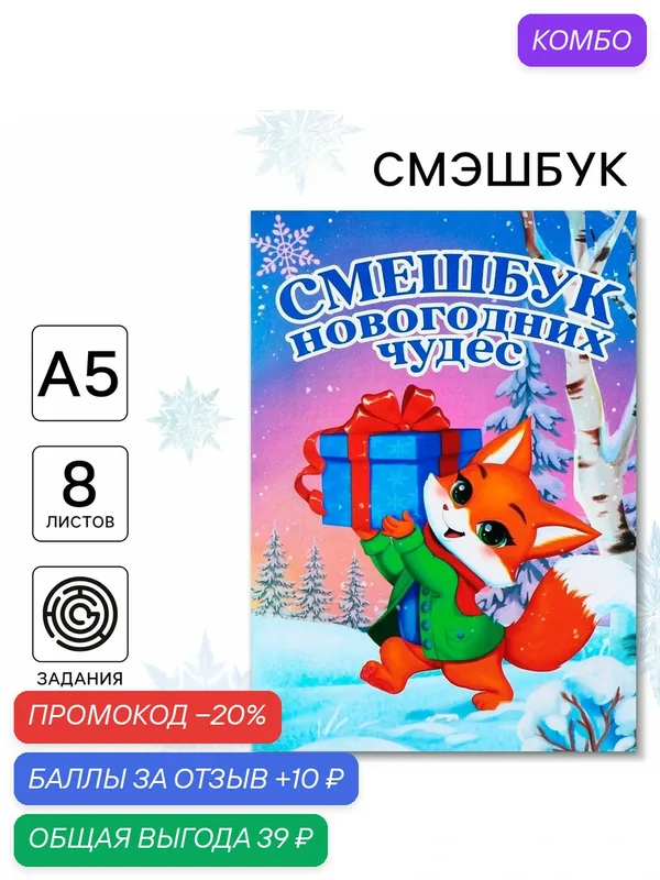 Смешбук А5, 8 листов «Новый год: Лисёнок», с заданиями, на подарок — ArtFox, промокод и 10 баллов за отзыв Яндекс Маркет