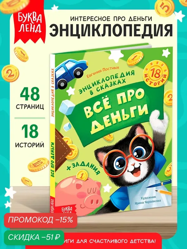 Энциклопедия в сказках «Всё про деньги», 48 стр, детская, буква-ленд — Буква-Ленд, скидка по промокоду Яндекс Маркет