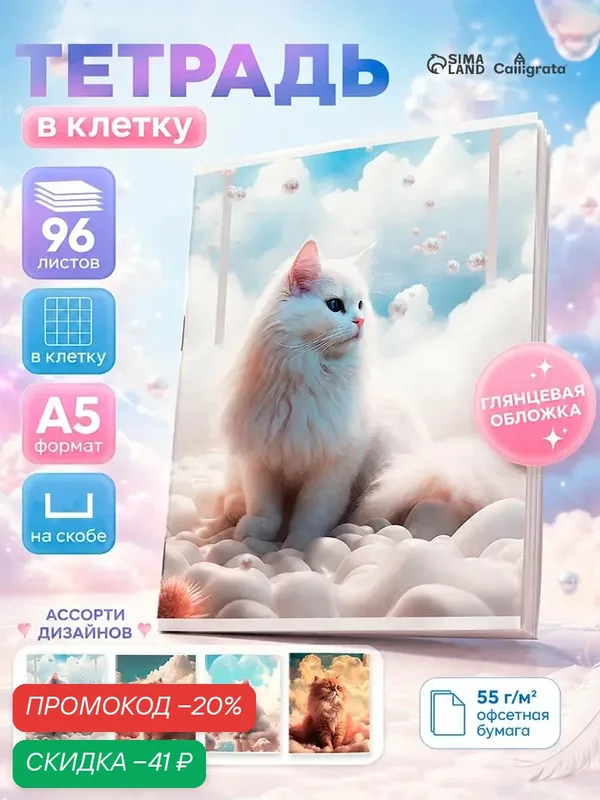 Тетрадь 96 листов в клетку Calligrata «Кошка в облаках», обложка мелованный картон, глянцевая ламинация, блок офсет микс — Calligrata, скидка по промокоду Яндекс Маркет