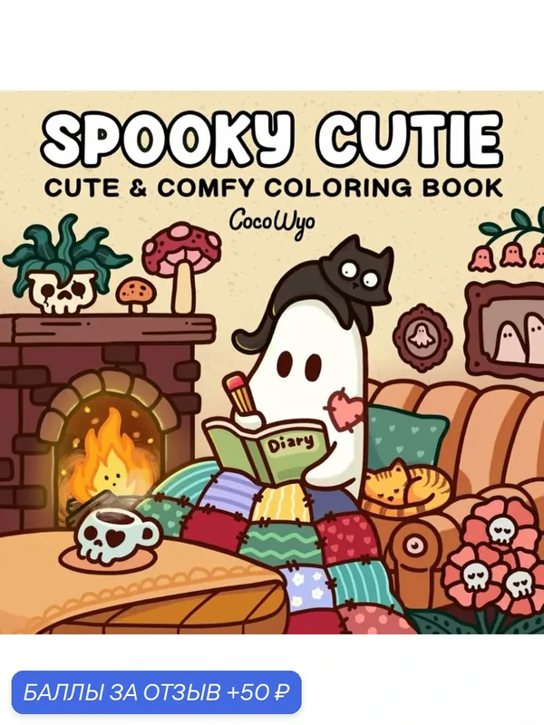 Книга для раскрашивания Spooky Cutie, для взрослых и подростков, расслабляющие гигге-моменты — 50 баллов за отзыв Яндекс Маркет