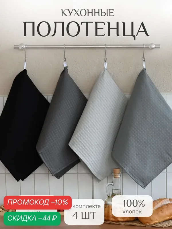 Кухонные полотенца набор 4 шт 35х60 см Павлина, вафельные, 100% хлопок, монохромный — Павлина, скидка по промокоду Яндекс Маркет