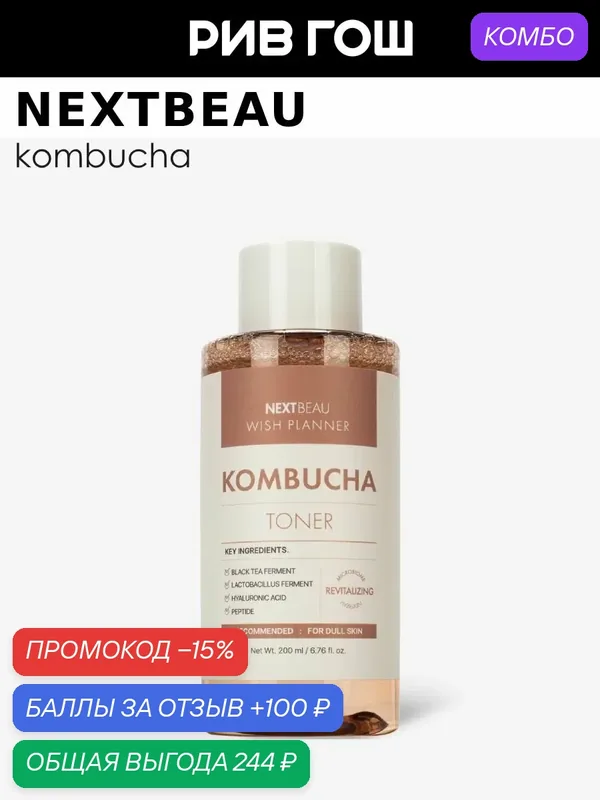 NEXTBEAU Тонер с комбучей, пробиотиками и гиалуроновой кислотой, 200 мл — Nextbeau, промокод и 100 баллов за отзыв Яндекс Маркет