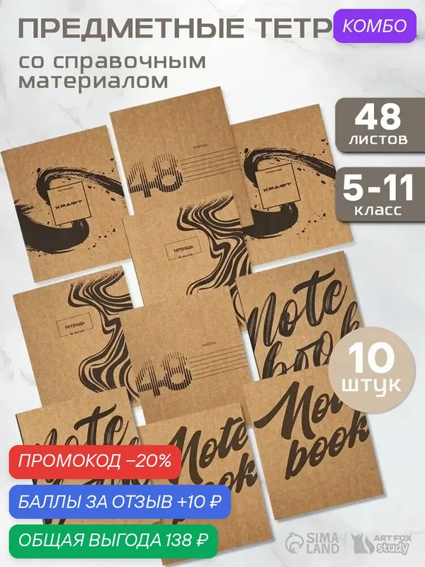 Набор тетрадей "Крафт", 48 л, 10 шт. А5, в клетку, картон, в школу — Сима-ленд, промокод и 10 баллов за отзыв Яндекс Маркет
