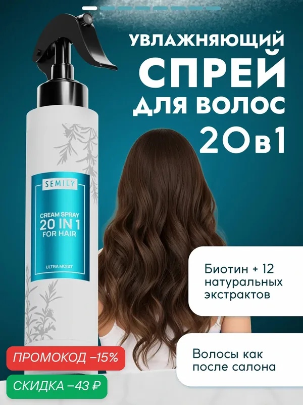Спрей для волос SEMILY 20в1 увлажняющий: термозащитный антистатик, объем у корней и блеск, 200мл. — SEMILY, скидка по промокоду Яндекс Маркет