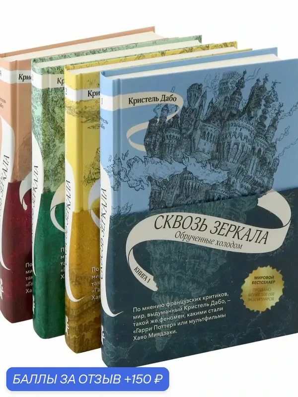 Сквозь зеркала. Комплект из 4-х книг — КомпасГид, 150 баллов за отзыв Яндекс Маркет