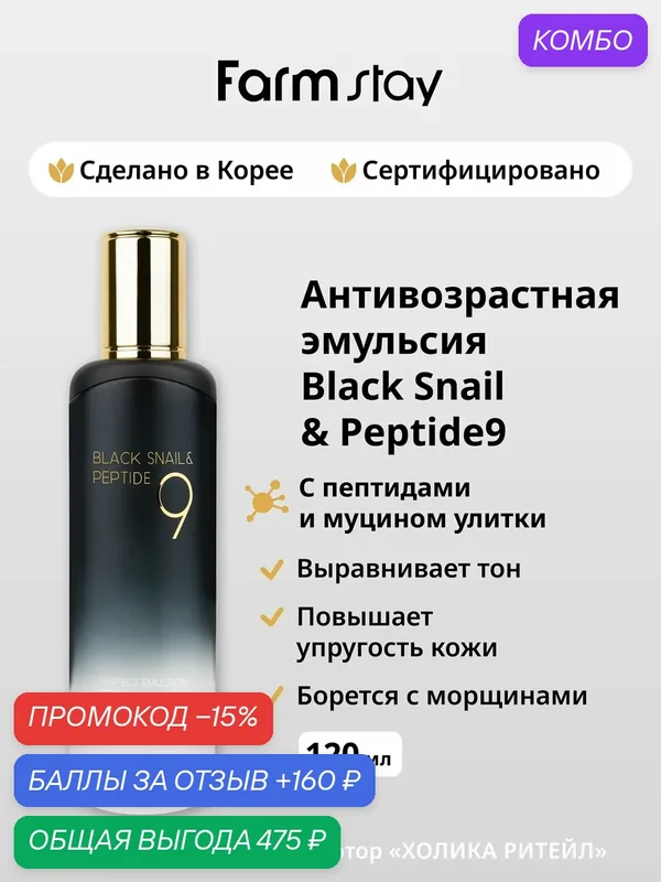 FarmStay Антивозрастная эмульсия с пептидами и муцином черной улитки Black Snail & Peptide9 Perfect Emulsion 120 мл — Farmstay, промокод и 160 баллов за отзыв Яндекс Маркет