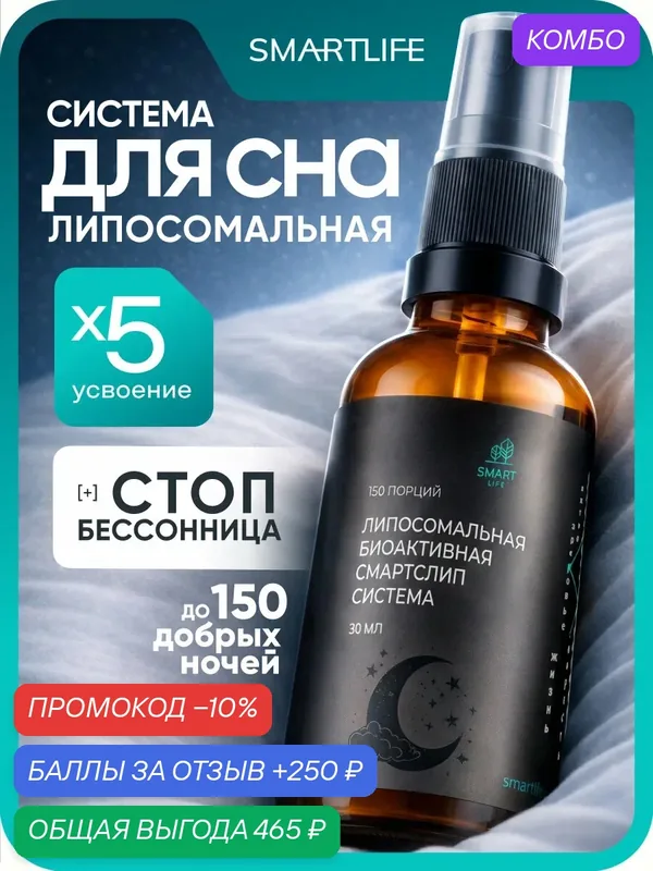 Витамины для сна, липосомальная система сна с витамином B6 СмартСлип SmartSleep — SmartLife, промокод и 250 баллов за отзыв Яндекс Маркет