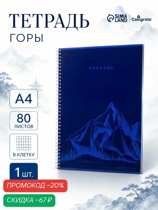 Тетрадь А4, 80 листов в клетку на гребне Calligrata «Горы», глянцевая ламинация, синяя — Calligrata, скидка по промокоду Яндекс Маркет