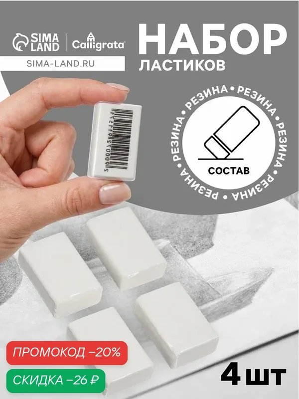 Набор ластиков 4 штуки, для черчения, прямоугольные, белые, в пленке — Calligrata, скидка по промокоду Яндекс Маркет