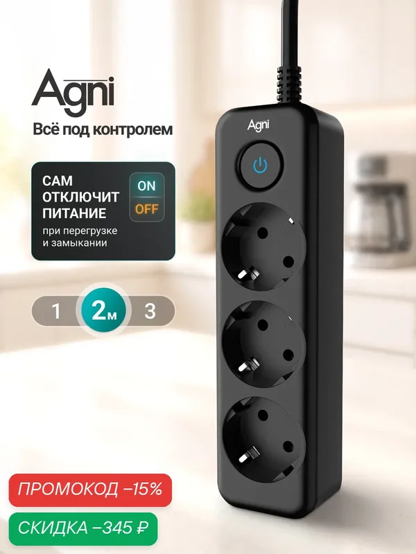 Сетевой фильтр с заземлением на 3 розетки AGNI с выключателем, защитные шторки, 4000 Вт/16 А, удлинитель 2 метра, черный — AGNI, скидка по промокоду Яндекс Маркет