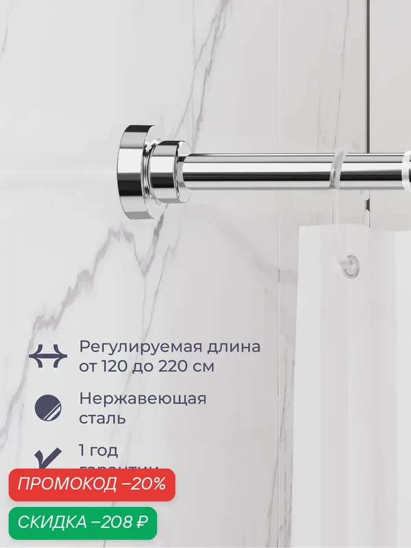 Карниз для ванной комнаты Homsly, нержавеющая сталь, прямой телескопический, 120-220 см, хром, 8H-029-RSCH-OPH — Homsly, скидка по промокоду Яндекс Маркет