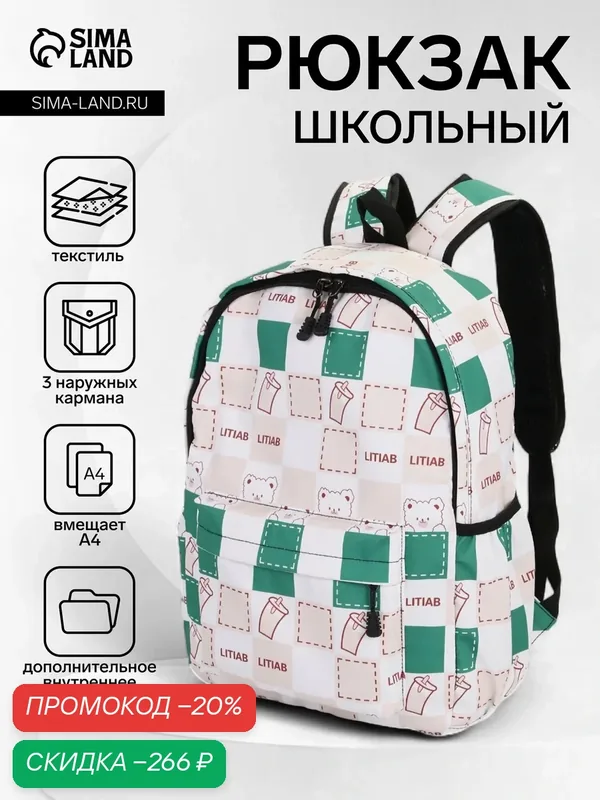 Рюкзак школьный на молнии, с карманами, с рисунком, размер 30×13×42 см, с принтом, бежевый/зеленый — Сима-ленд, скидка по промокоду Яндекс Маркет