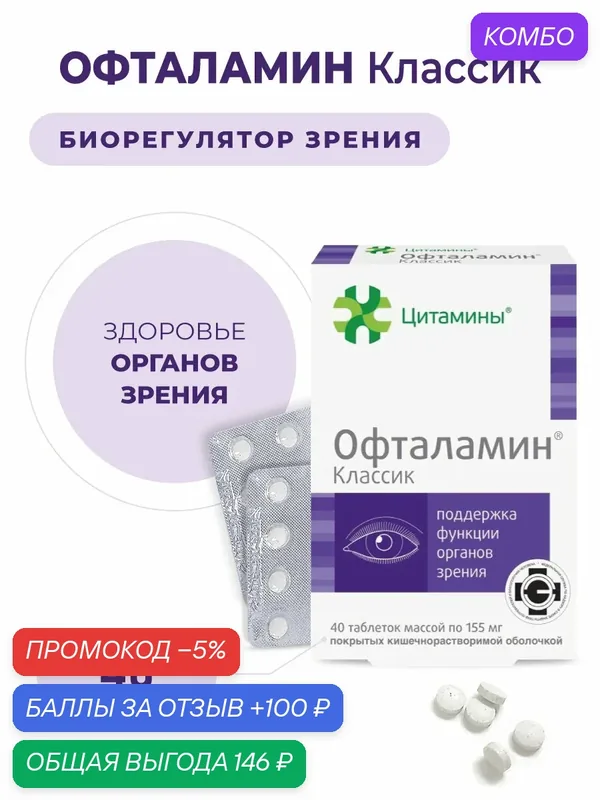 Офталамин (пептиды для глаз) 40 таблеток, пептиды Хавинсона, бад для улучшения зрения — Цитамины, промокод и 100 баллов за отзыв Яндекс Маркет