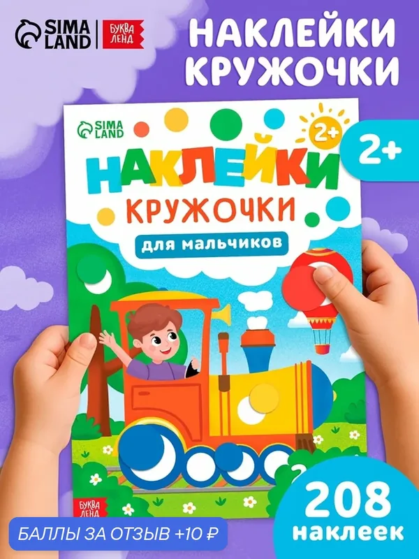 Книга буква-ленд «Наклейки-кружочки для мальчиков», 208 наклеек — Буква-Ленд, 10 баллов за отзыв Яндекс Маркет