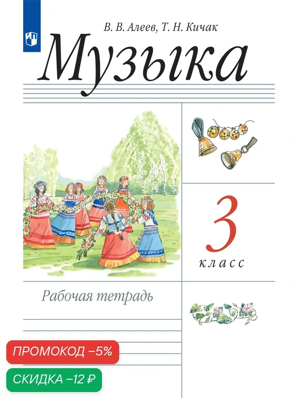 Музыка. Рабочая тетрадь. 3 класс — Просвещение, скидка по промокоду Яндекс Маркет